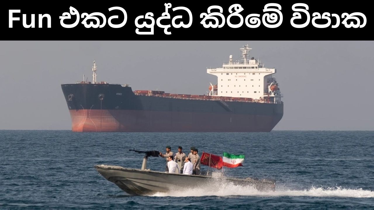 හෝර්මුස් සමුද්‍ර සන්ධිය නිසා ට්‍රම්ප් පඹගාලක | දැක්මක් නොමැති යුධ උපාය
