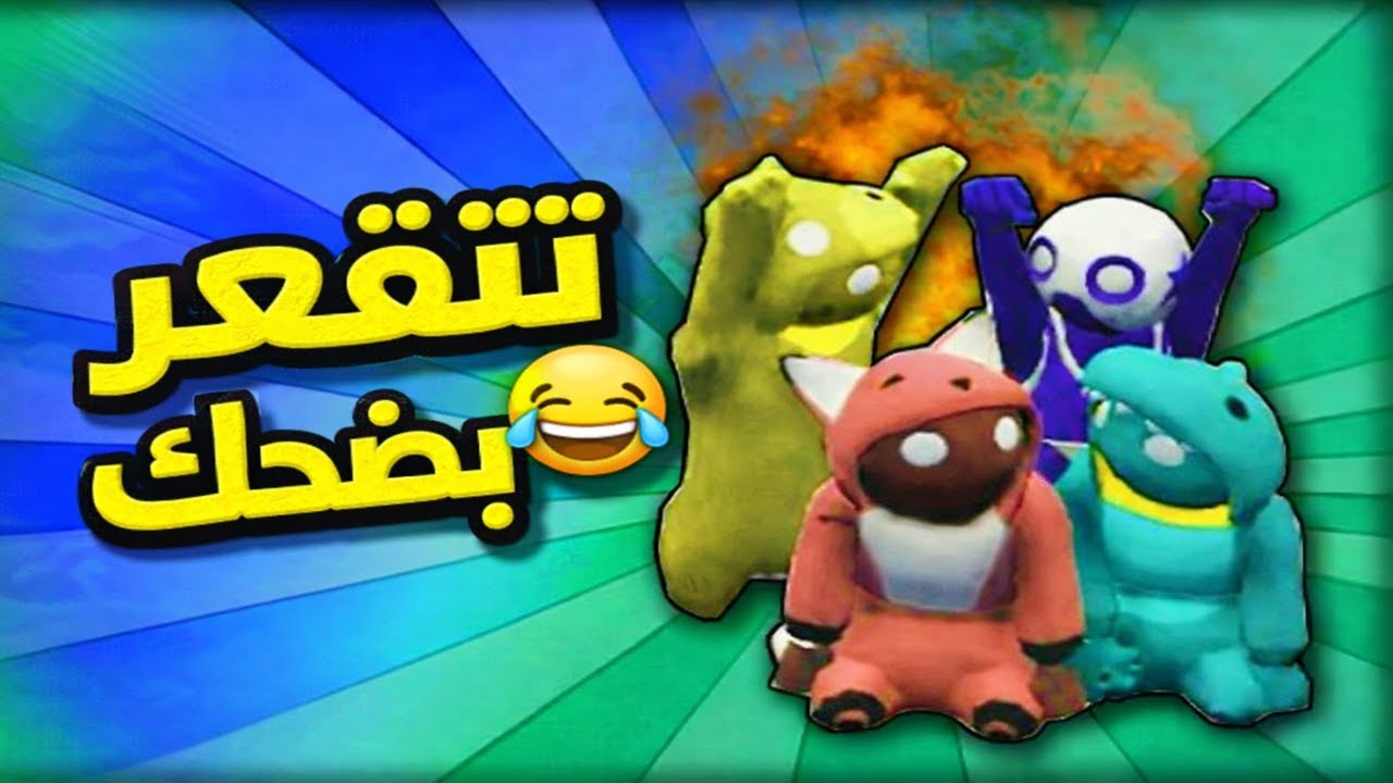 GANG BEASTS | مع حمير