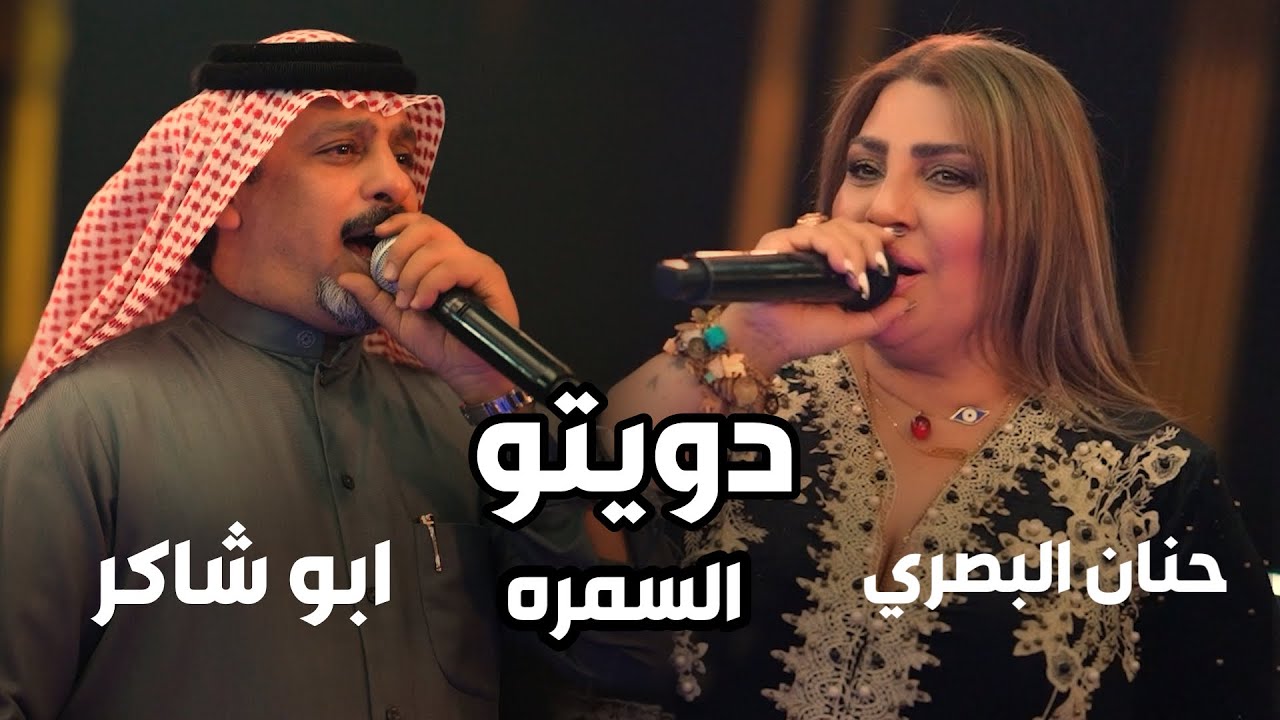 دويتو ابو شاكر وحنان البصري _ عيني السمره حفله خورافيه ريفيه ربع كاولي اصلي ليالي المرديان 2024