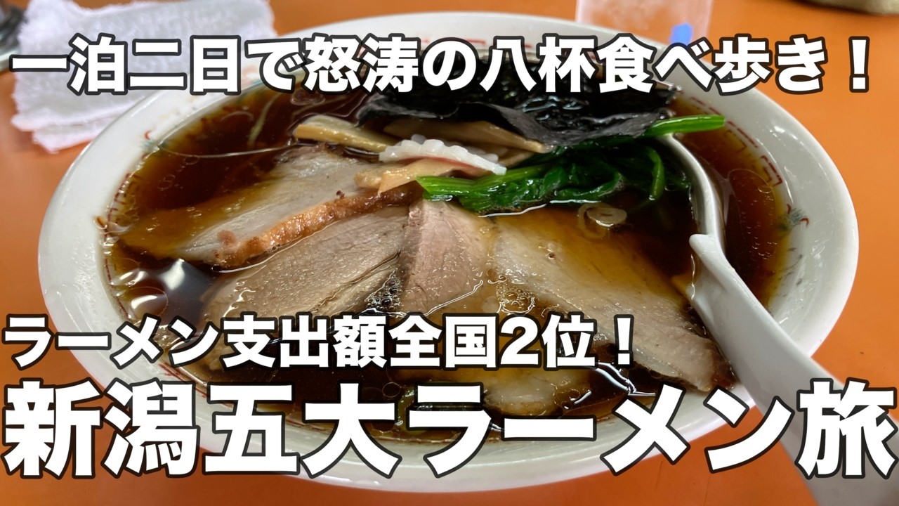 【新潟】一泊二日新潟5大ラーメン旅！長岡生姜醤油、三条カレーラーメン、燕背脂ラーメン、新潟濃厚味噌、新潟あっさり醤油ラーメン！！そして、新潟の朝ラーやラーチャン文化を楽しむ旅！