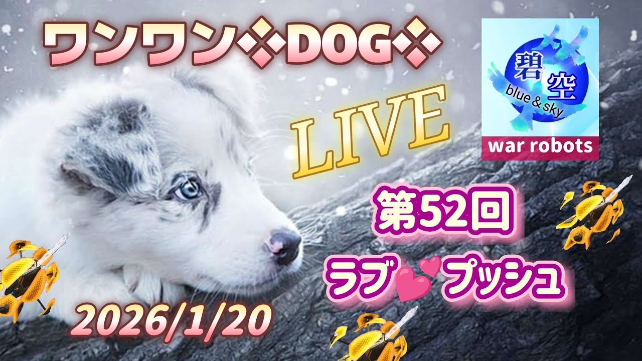【war robots】碧空主催... 第52回「ラブ💕プッシュ」