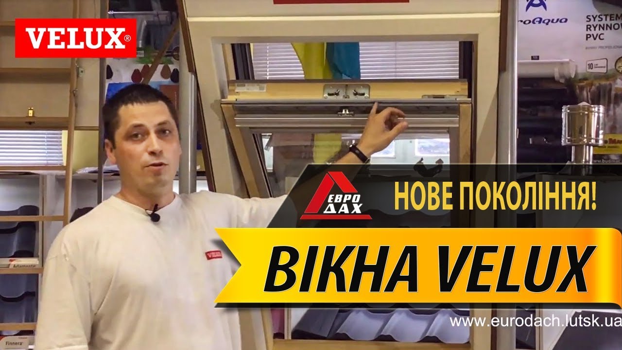 Как выбрать мансардные окна. Часть 4 - Velux