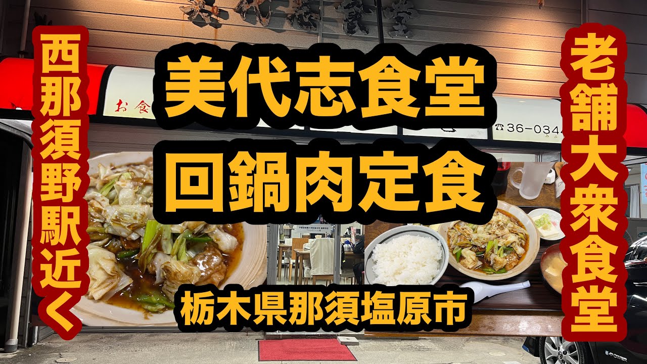 【栃木グルメ】美代志食堂（那須塩原市）老舗大衆食堂で回鍋肉定食を食べてみた