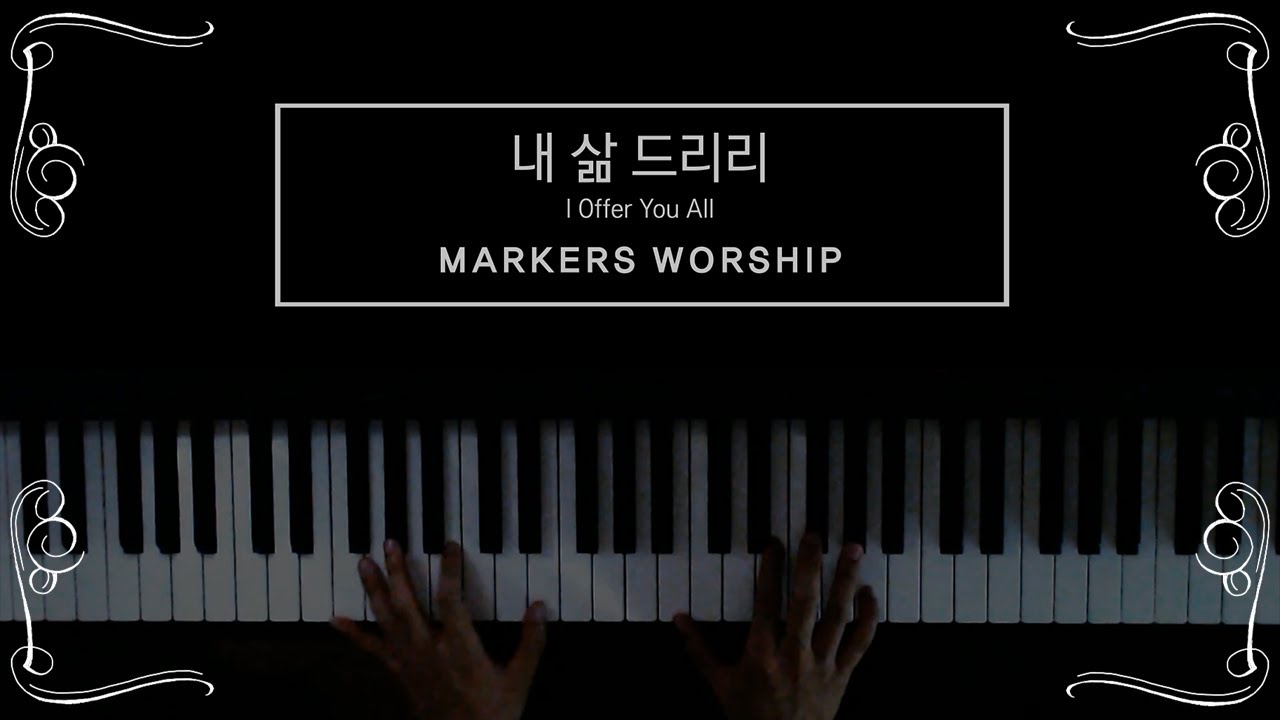 내 삶 드리리 - 마커스워십 🙌 | 𝙿𝚒𝚊𝚗𝚘 𝙲𝚘𝚟𝚎𝚛 𝚋𝚢 𝙱𝚄𝙼𝙸