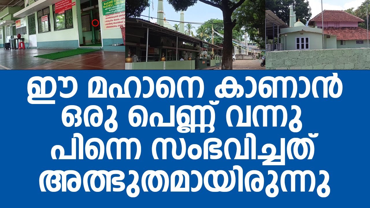 ഈ മഹാനെ കാണാൻ ഒരു പെണ്ണ് വന്നു പിന്നെ സംഭവിച്ചത് അത്ഭുതമായിരുന്നു | Ambamkunnu Beeran Auliya Maqam