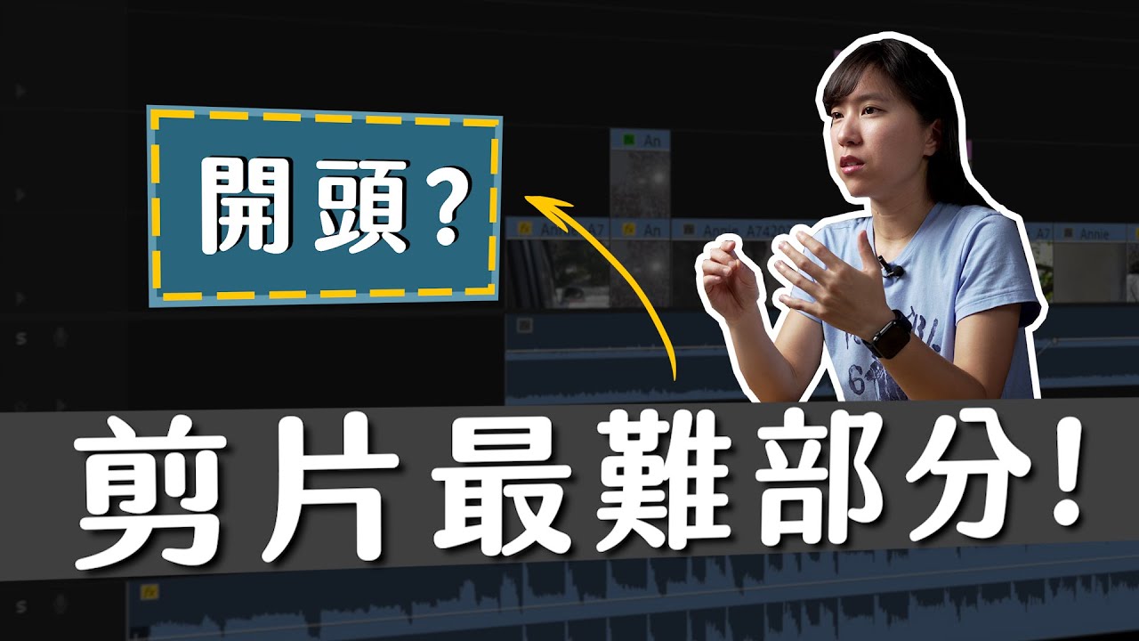 萬事起頭難？剪片也是這樣嗎？Feat . @Motion Array