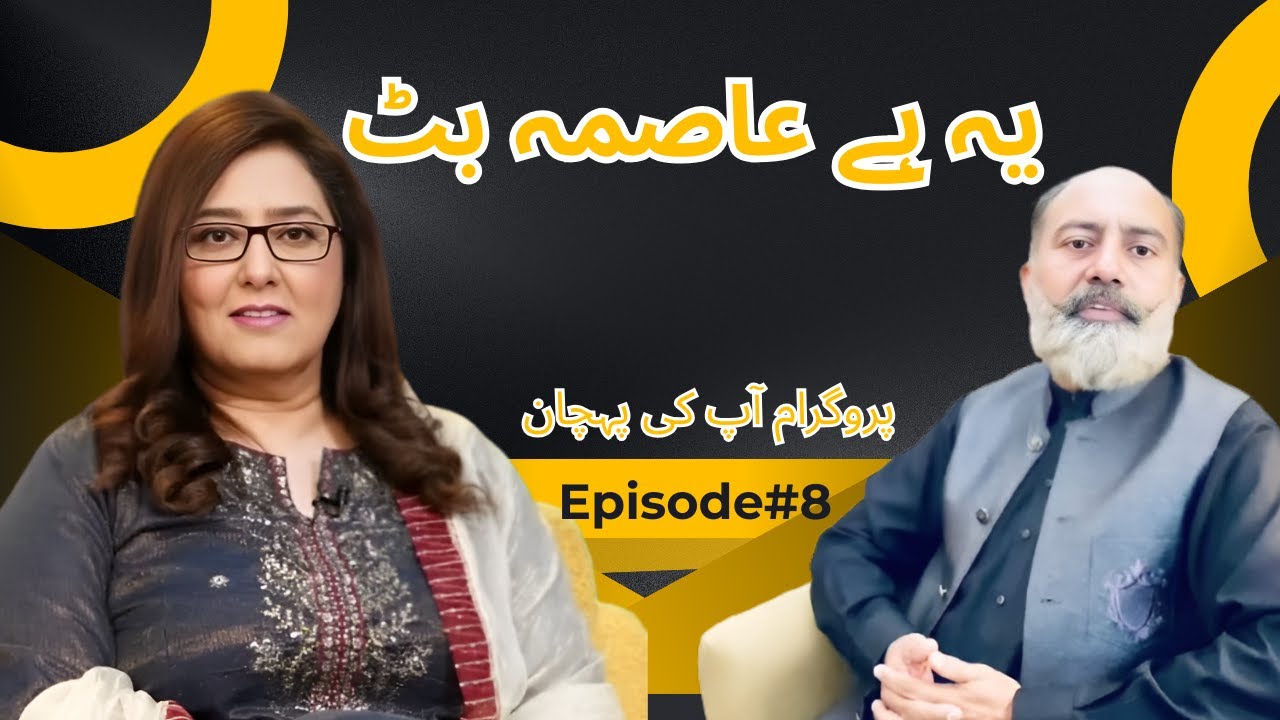 Ye Hai Aasma Buttt | Program Aap Ki Pehchan with Aasma Butt