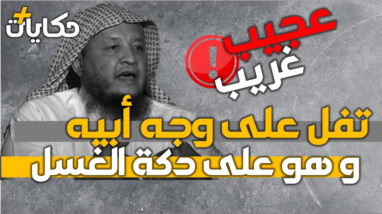 مغسل الأموات عباس بتاوي يروي قصّة غريبة