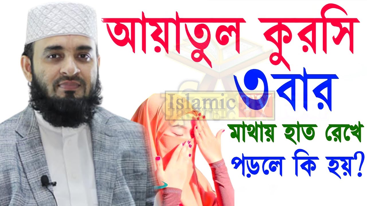 আজ ভাগ্য রজনী। পবিত্র শবে বরাতে আয়াতুল কুরসি ৩বার মাথায় হাত রেখে পড়ুন। আজহারী তাং 03.02.26 EP-97
