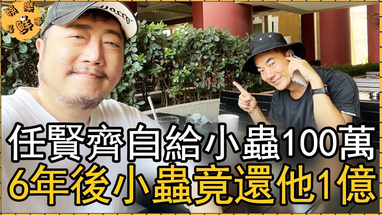 小蟲破產走投無路，任賢齊白給他100萬，6年後小蟲竟還他1億【娛樂星鮮事】#小蟲#陳煥昌#任賢齊