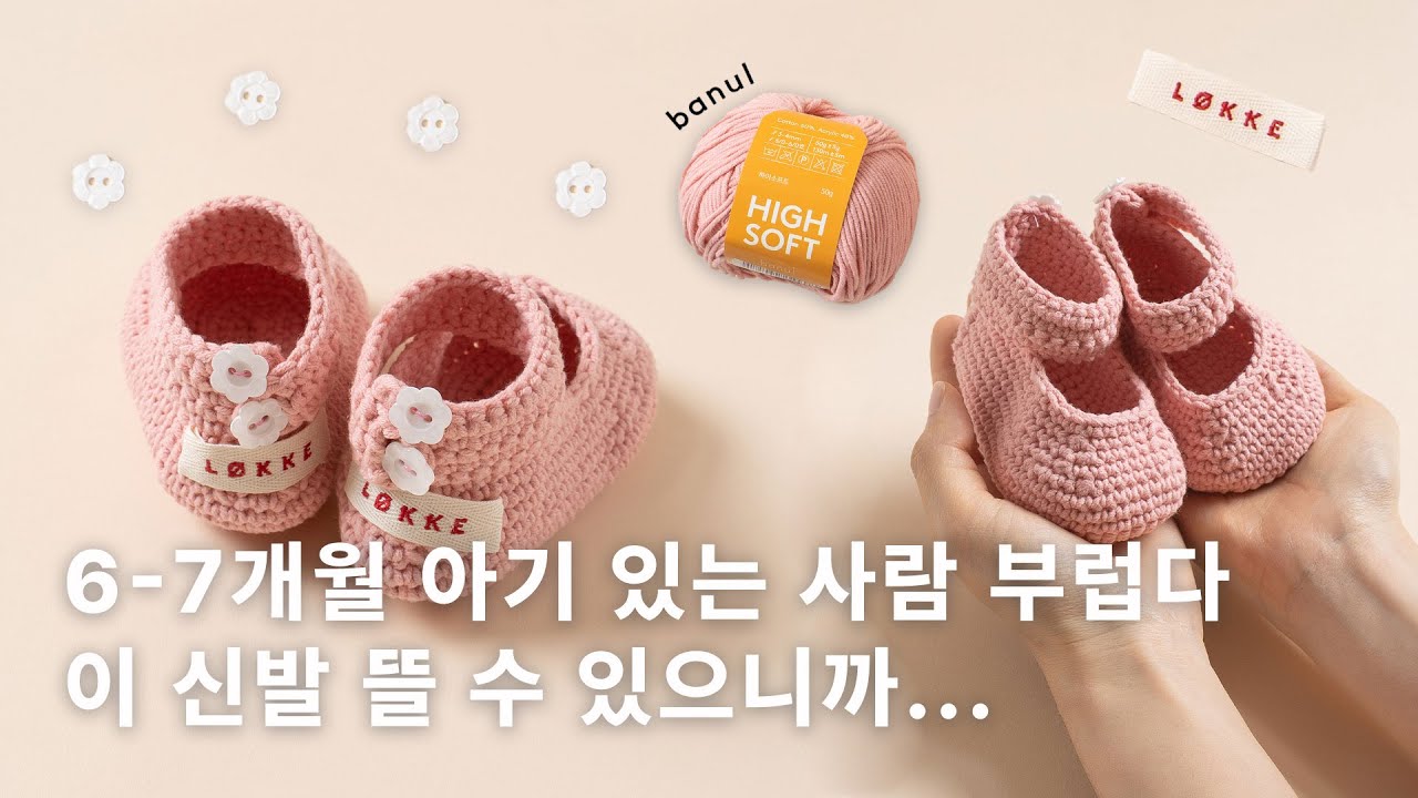 (코바늘) 뉴하이소프트 코바늘 덧신, 6-7개월 아기용 | 바늘이야기