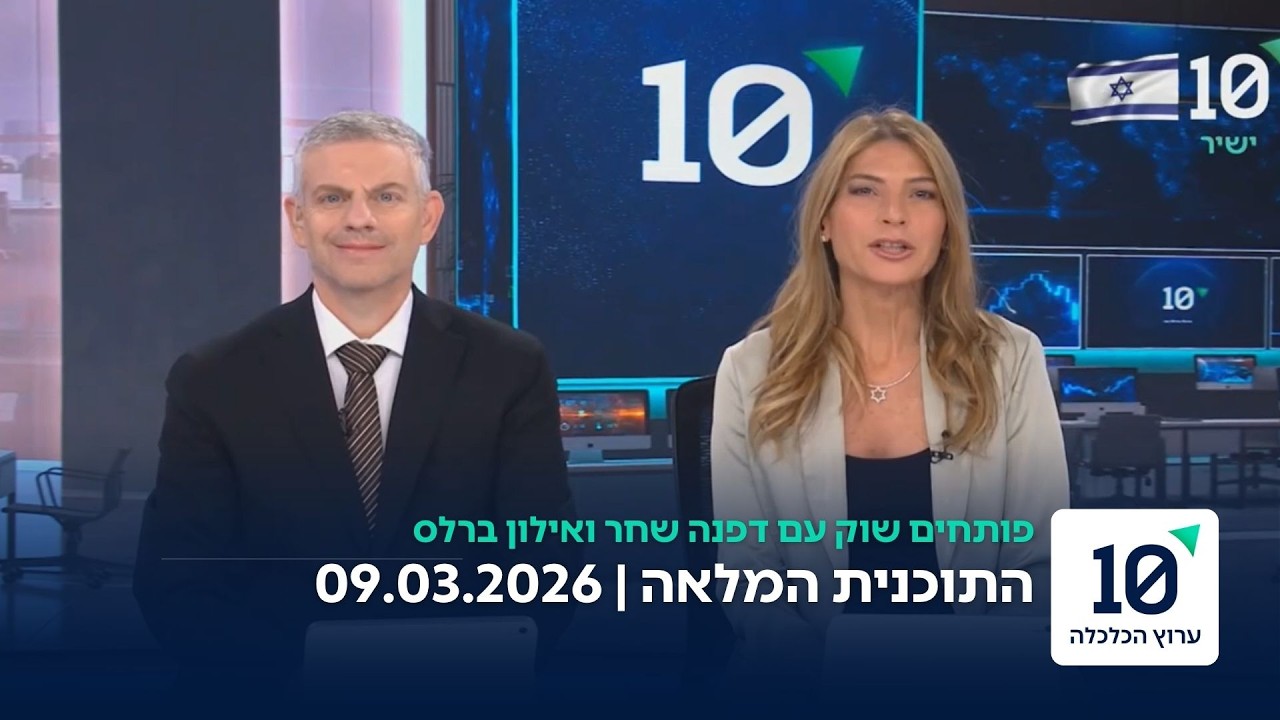 פותחים שוק עם דפנה שחר ואילון ברלס - תוכנית מלאה 09.03.26