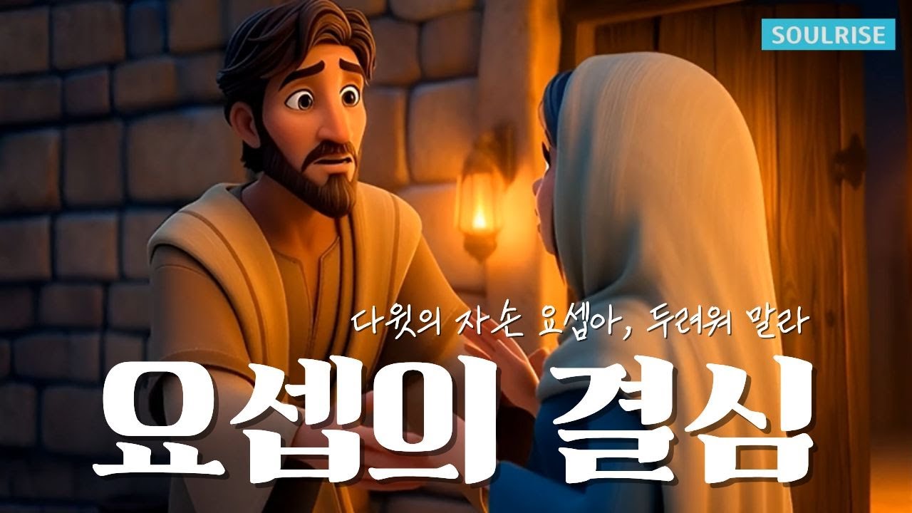 [예수님 탄생 ep.2] 요셉의 결심 🌟 “다윗의 자손 요셉아, 두려워 말라” | 3D 애니메이션 뮤직비디오 (마1:18-25)