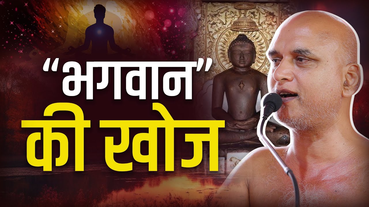 भगवान की खोज | 19 Jan 2026 | Muni Veersagarji Maharaj 