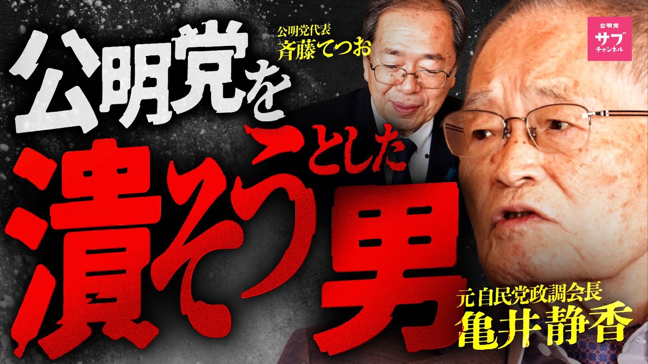 【激白】「私は公明党を潰そうとした...」反公明のドン・亀井静香が語る公明党潰しの真実とは！？