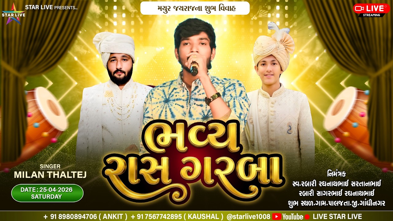 મયુર તથા જયરાજના શુભ વિવાહ નિમિતે રાસ ગરબા || Milan Thaltej || પાલજ || 25/04/2026. @StarLive1008