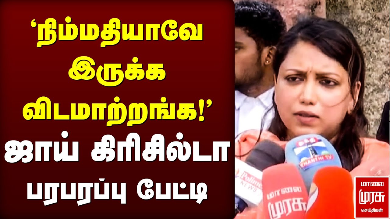 'நிம்மதியாவே இருக்க விடமாற்றங்க!' - Joy Crizildaa பரபரப்பு Pressmeet | Madhampatty Rangaraj Case