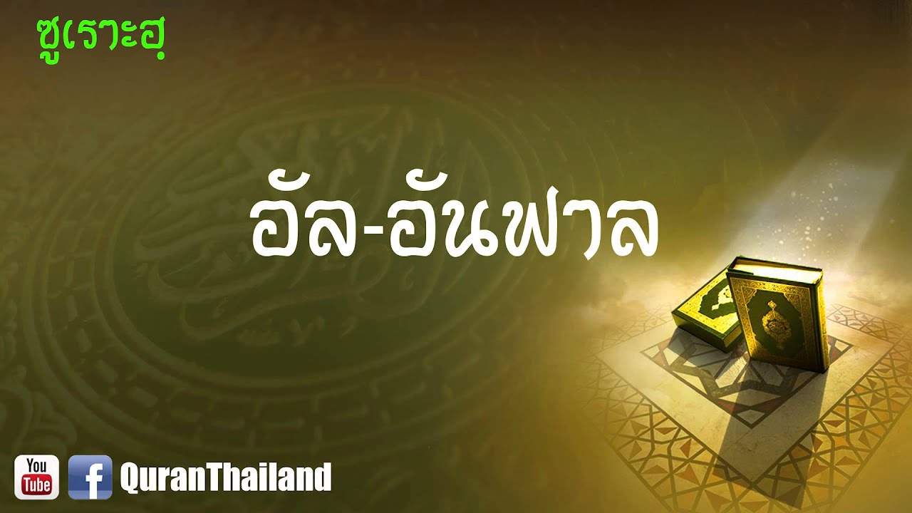 008 ซูเราะฮฺ อัล อันฟาล : Al Anfal