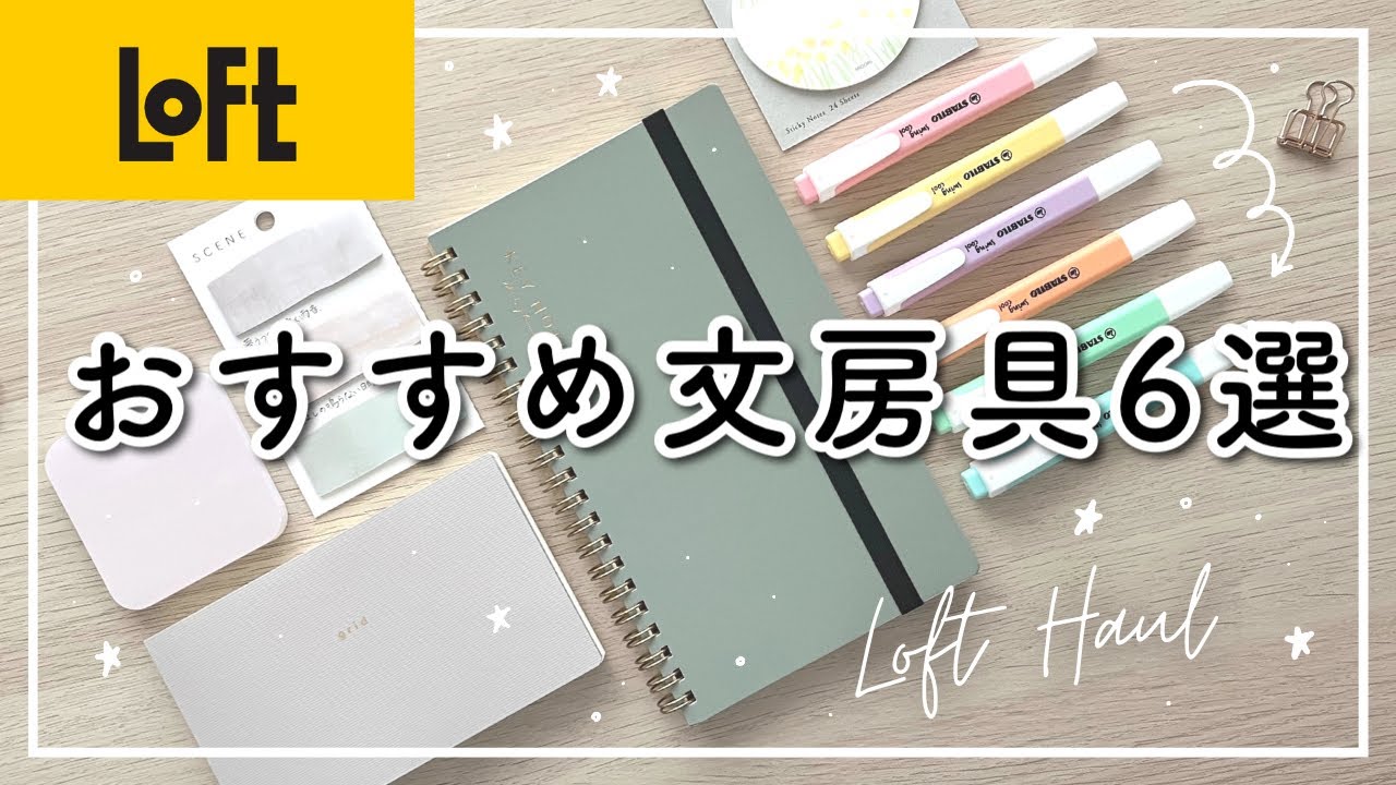 【おすすめ文房具】ロフト購入品6選 | 仕事や勉強が楽しくなるアイテム🍒  リングノート / PC前で使えるノート / 女子中高生に大人気のかわいいペンなど!!