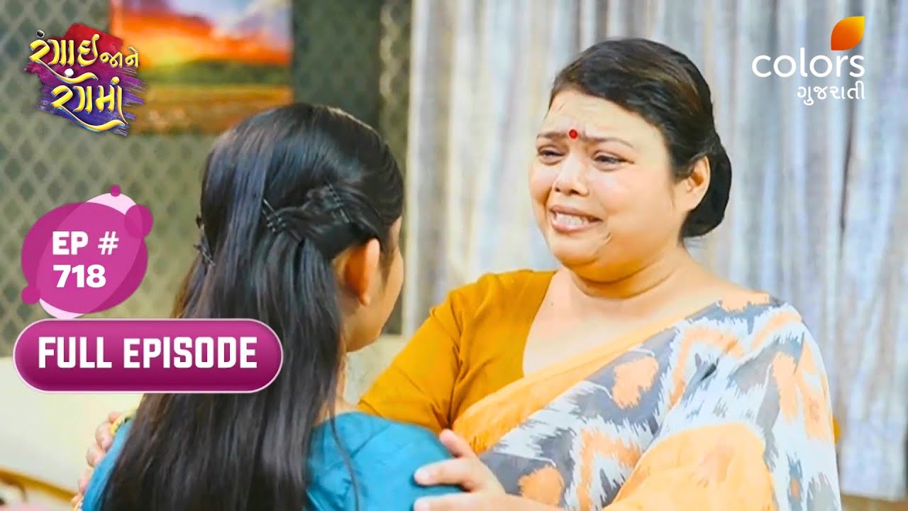 Rangai Jaane Rang Ma | Full Ep. 718 | Urmila's Heartfelt Confession | Colors Gujarati