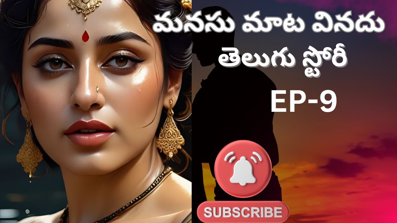 మనసు మాటవినదుEP-9TeluguStories|StoriesinTelugu #storiesintelugu #telugustories #telugustorytelling