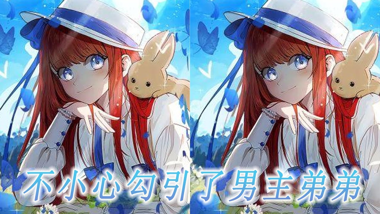 更新啦🔔🔔《不小心勾引了男主弟弟》第1-16话  得知对方喜欢的人是自己的弟弟，男主破防了！#漫画解说 #漫画 #元气动画