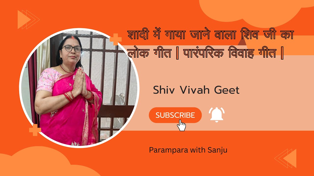 शादी में गाया जाने वाला शिव जी का पारंपरिक गीत | शिव विवाह लोक गीत | Bhojpuri Shiv Song