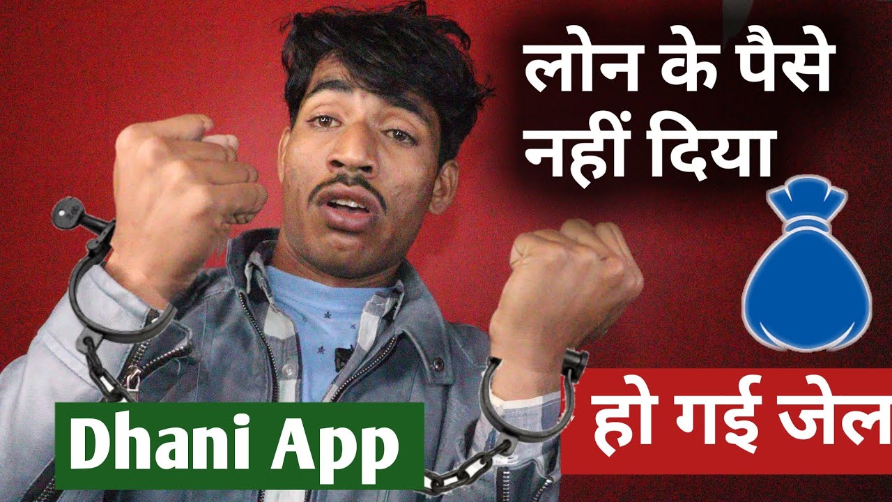 Dhani App से Loan नहीं देने पर हो गई Jail | Dhani Loan Amount Pay वापिस करे या नहीं #dhaniapps