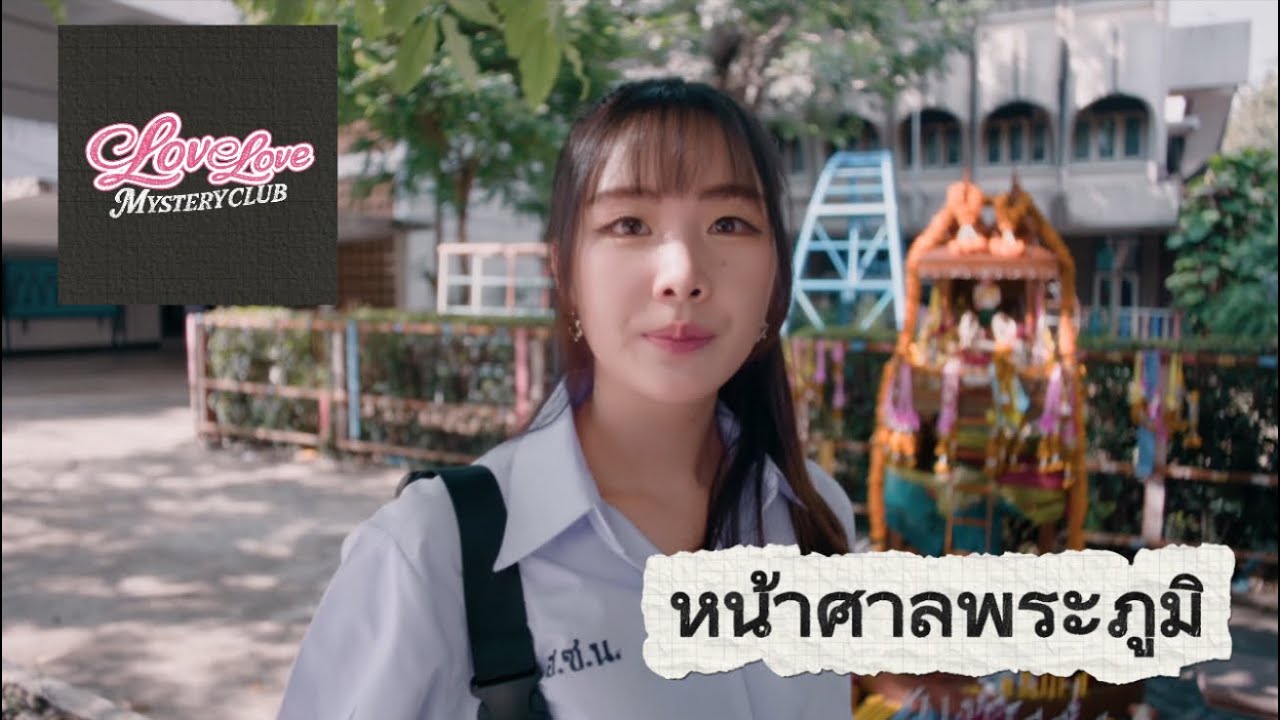 Love Love Mystery Ep.1 – ศาลหน้าโรงเรียน / รวมทุกตอน + ทุกฉากจบ (All Endings)
