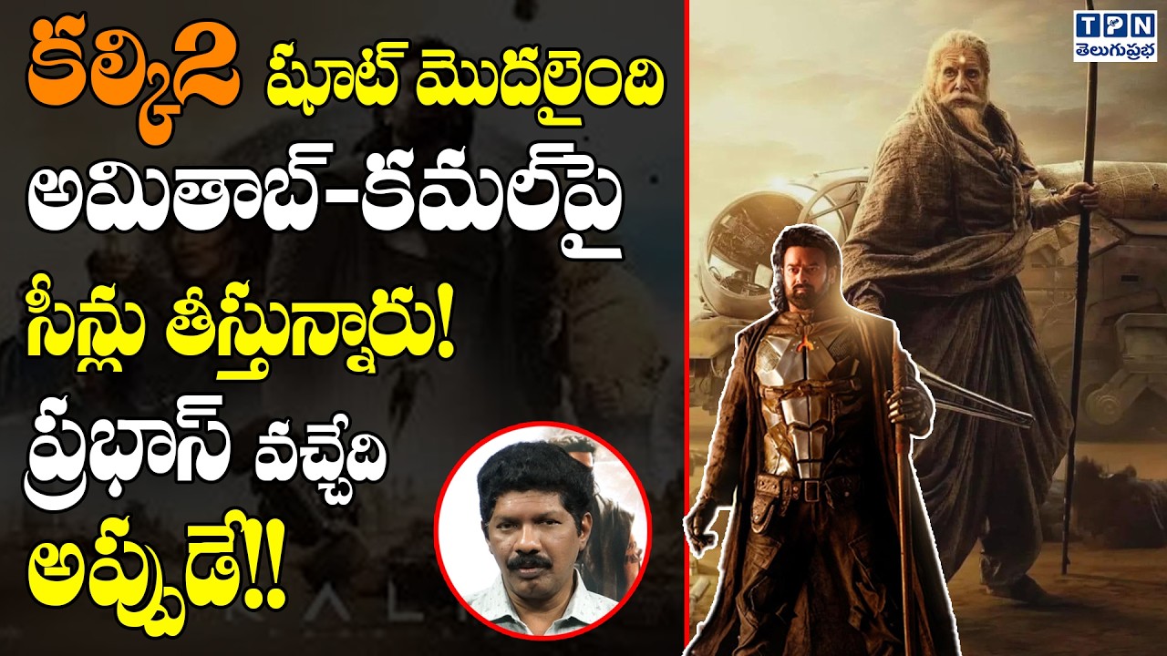 కల్కి2..అమితాబ్-కమల్‌ పై సీన్లు తీస్తున్నారు! | Kalki 2898 AD Latest Shoot Updates | Telugu Prabha