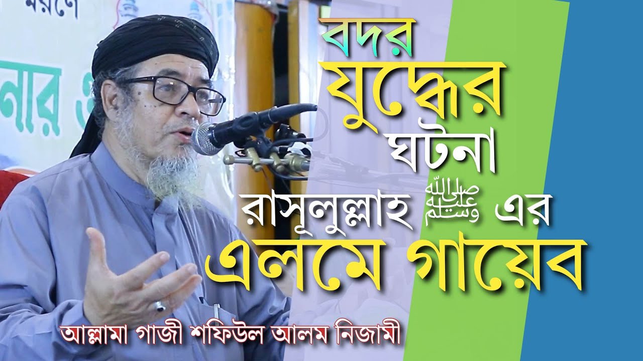 বদর যুদ্ধের ঘটনা এবং রাসূলুল্লাহ ﷺ এর এলমে গায়েব | আল্লামা গাজী মুহাম্মদ শফিউল আলম নিজামী।