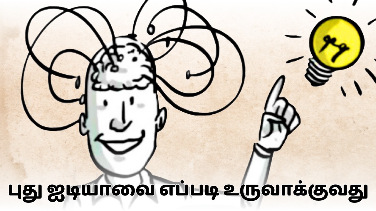 படைப்பு சிந்தனை | Tamil | Creative Thinking 