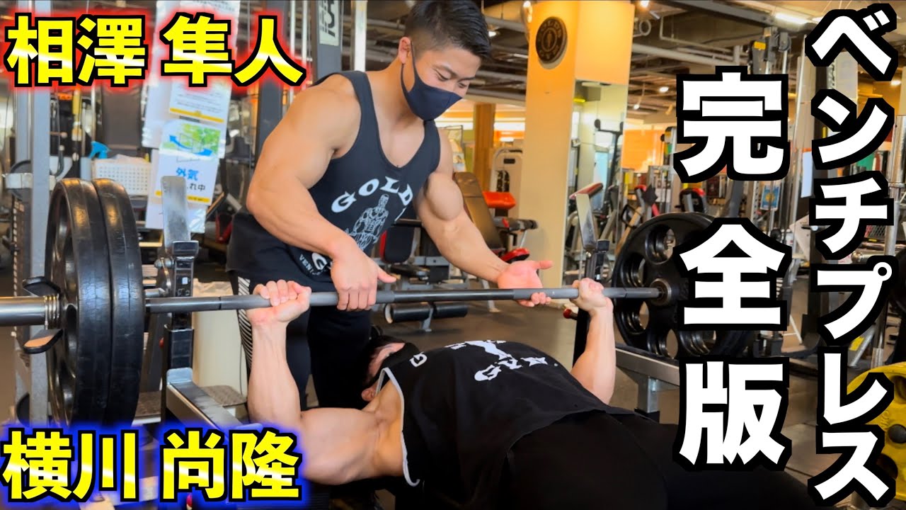 【有料級】新旧王者が教える胸がでかくなるベンチプレスの正解動画