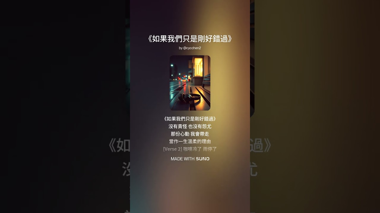 《如果我們只是剛好錯過》林語晴  描寫兩人擦肩而過卻無緣交集的愛情故事，歌詞帶著淡淡遺憾與惆悵，溫柔呈現「錯過並不怨恨，只是緣分未到」的情感。旋律細膩，適合靜靜回味那段未完成的愛。
