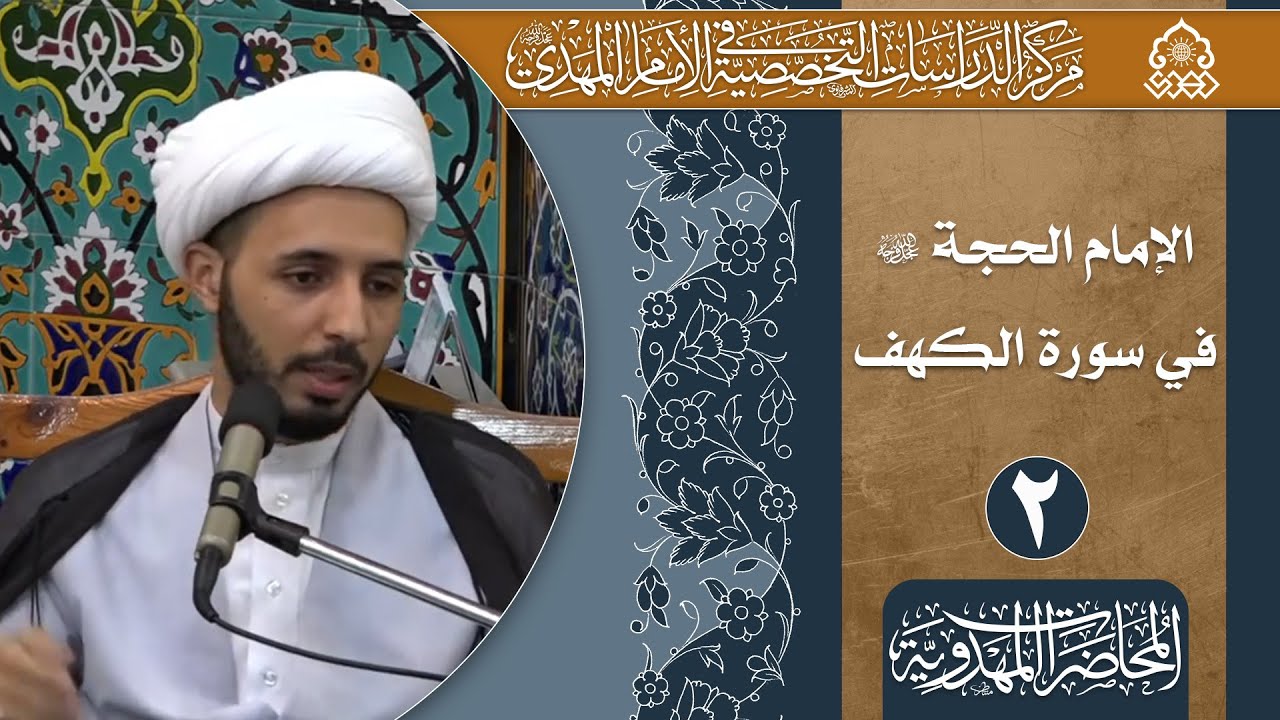 العلاقة بين قصة أصحاب الكهف والإمام المهدي (عجّل الله فرجه)  - الشيخ أحمد سلمان