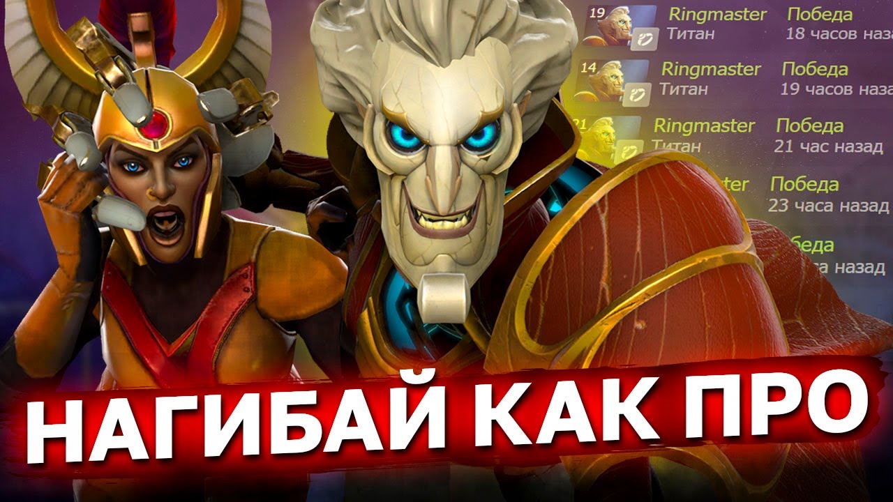 КАК ХАКОДА АБУЗИТ РИНГМАСТЕРА? Поднимай рейтинг, пока эту имбу не пофикисили. Гайд на Ringmaster