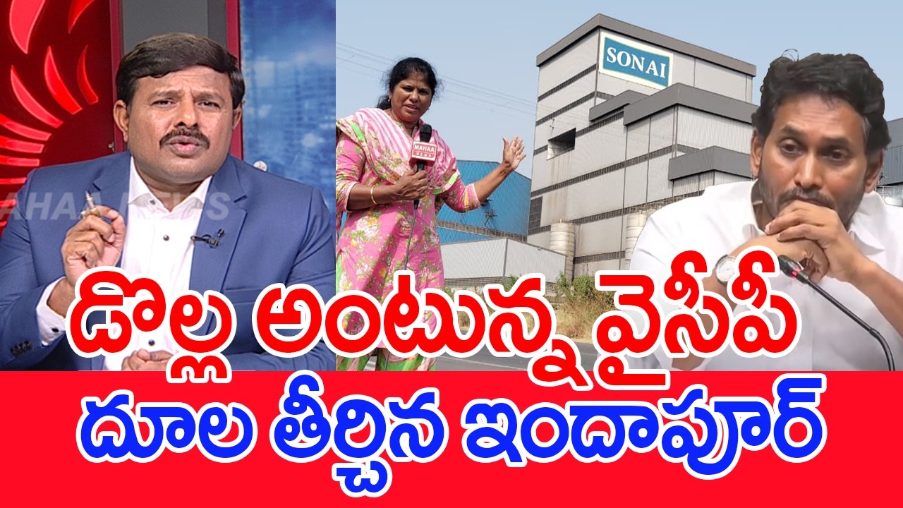 డొల్ల అంటున్న వైసీపీ..దూల తీర్చిన ఇందాపూర్ : Mahaa Vamsi Analysis On Indapur To File Defamation Suit
