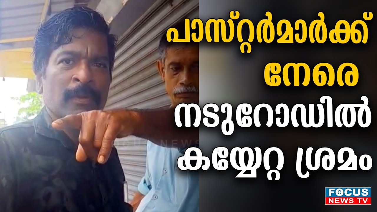 പാസ്റ്റർമാർക്ക് നേരെ നടുറോഡിൽ കയ്യേറ്റ ശ്രമം..