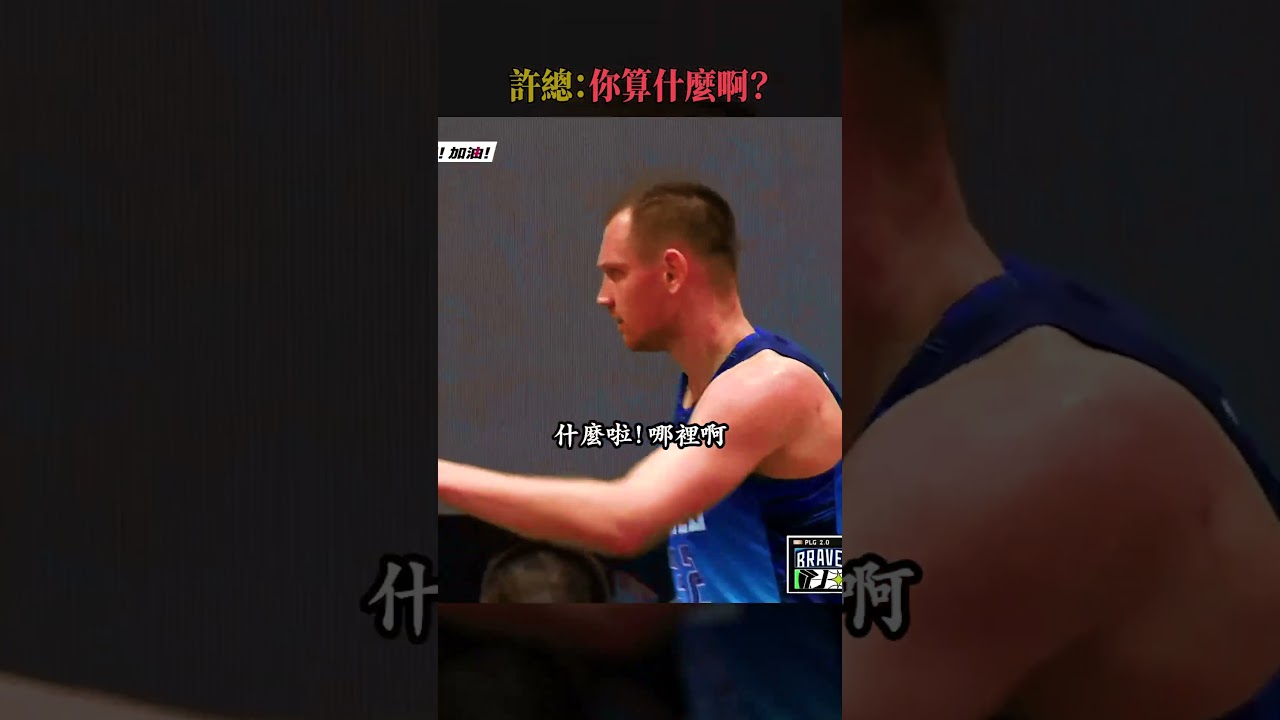 許總：你算什麼啊？ #plg #pleague #許晉哲