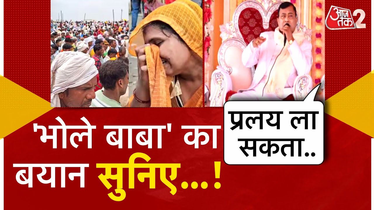 AAJTAK 2 | HATHRAS वाले BHOLE BABA का श्रद्धालुओं को पैगाम, खुद को बताते दिखे अवतार ! | AT2