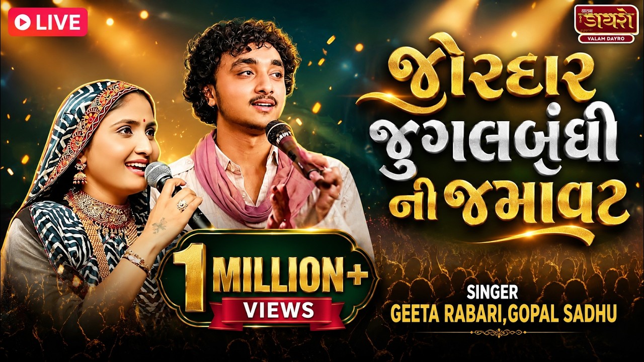 🛑 ગોપાલ સાધુ & ગીતા રબારી ની જુગલબંધી | Gopal Sadhu & Geeta Rabari | #live #gopalsadhu #geetarabari