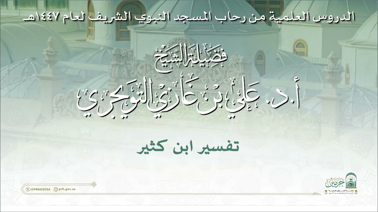 الدروس العلمية لفضيلة الشيخ أ. د. علي بن غازي التويجري - تفسير ابن كثير