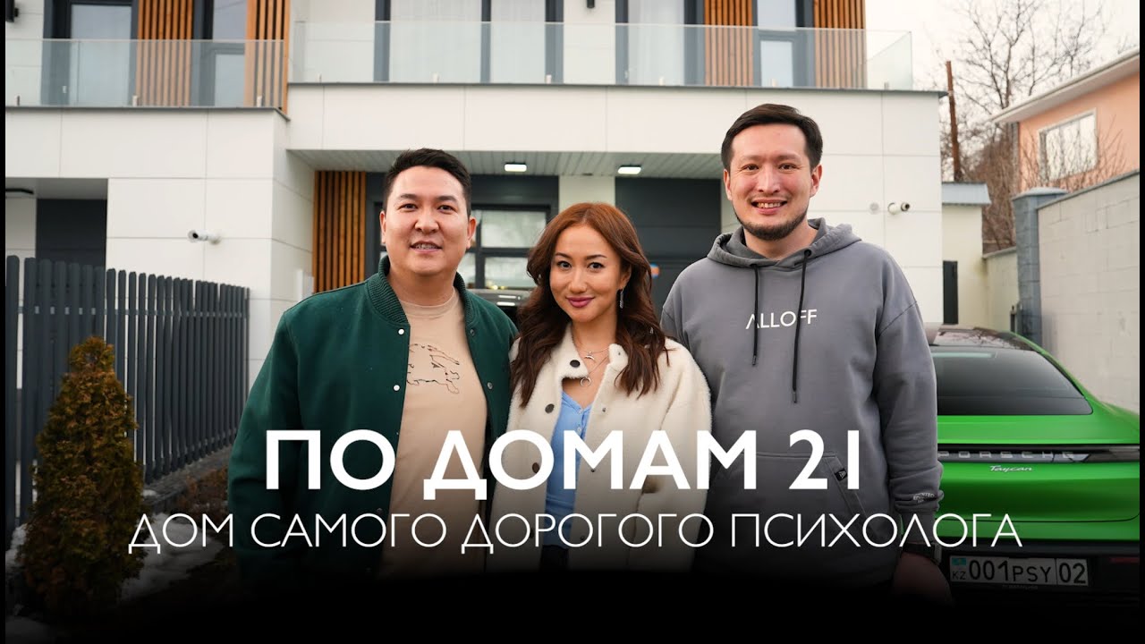 По Домам 21. Дом самого успешного психолога за 200 млн