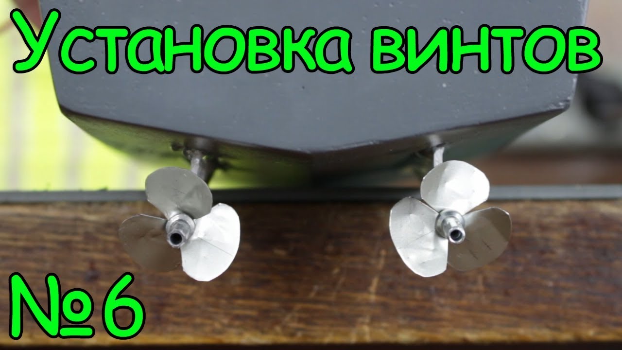 Как сделать кораблик – Установка винтов в корпус  (6 часть)