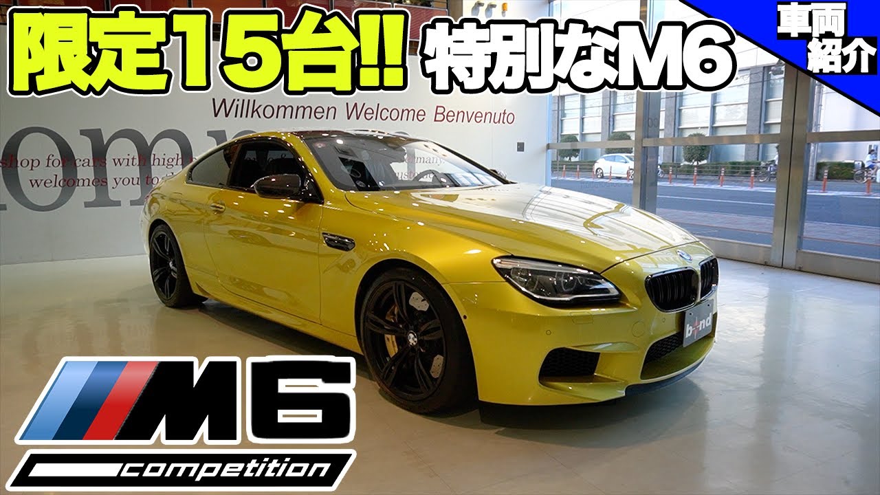 【bond cars Arena】BMW M6 Celebration Edition Competition【車輛紹介】