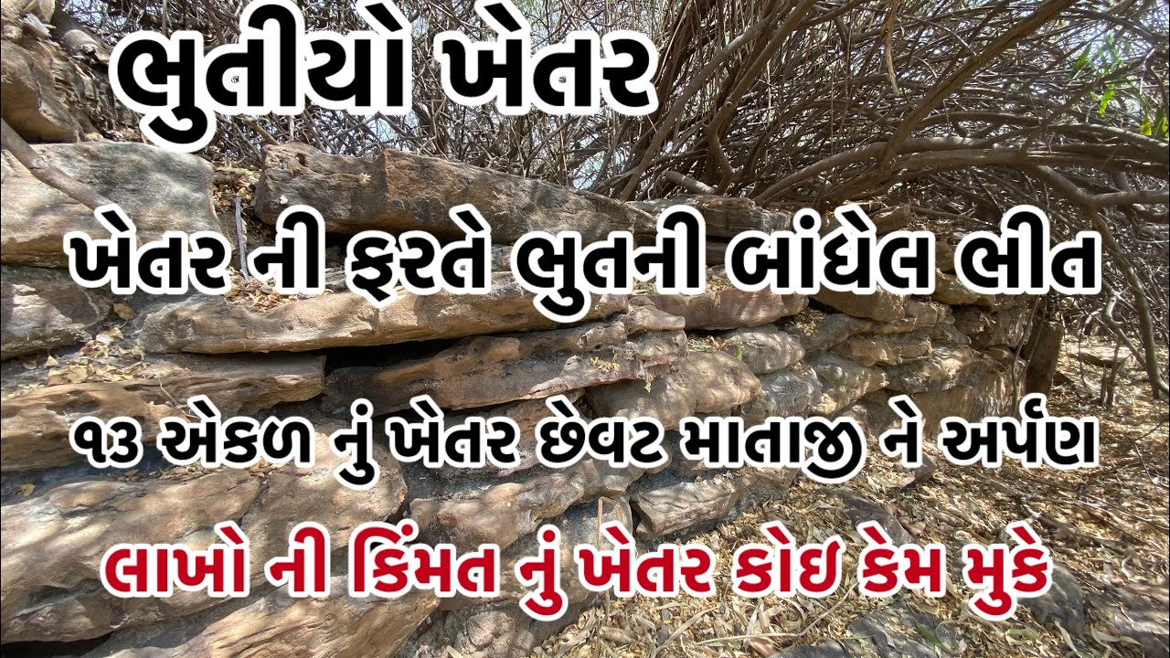 ભુતીયો ખેતર એની ફરતે ભુતની બાંધેlલ ભીંત ૧૩ એકળનું ખેતર છેવટ માતાજી ને અર્પણ મોટા તોતીગ પથ્થર નિર્માણ