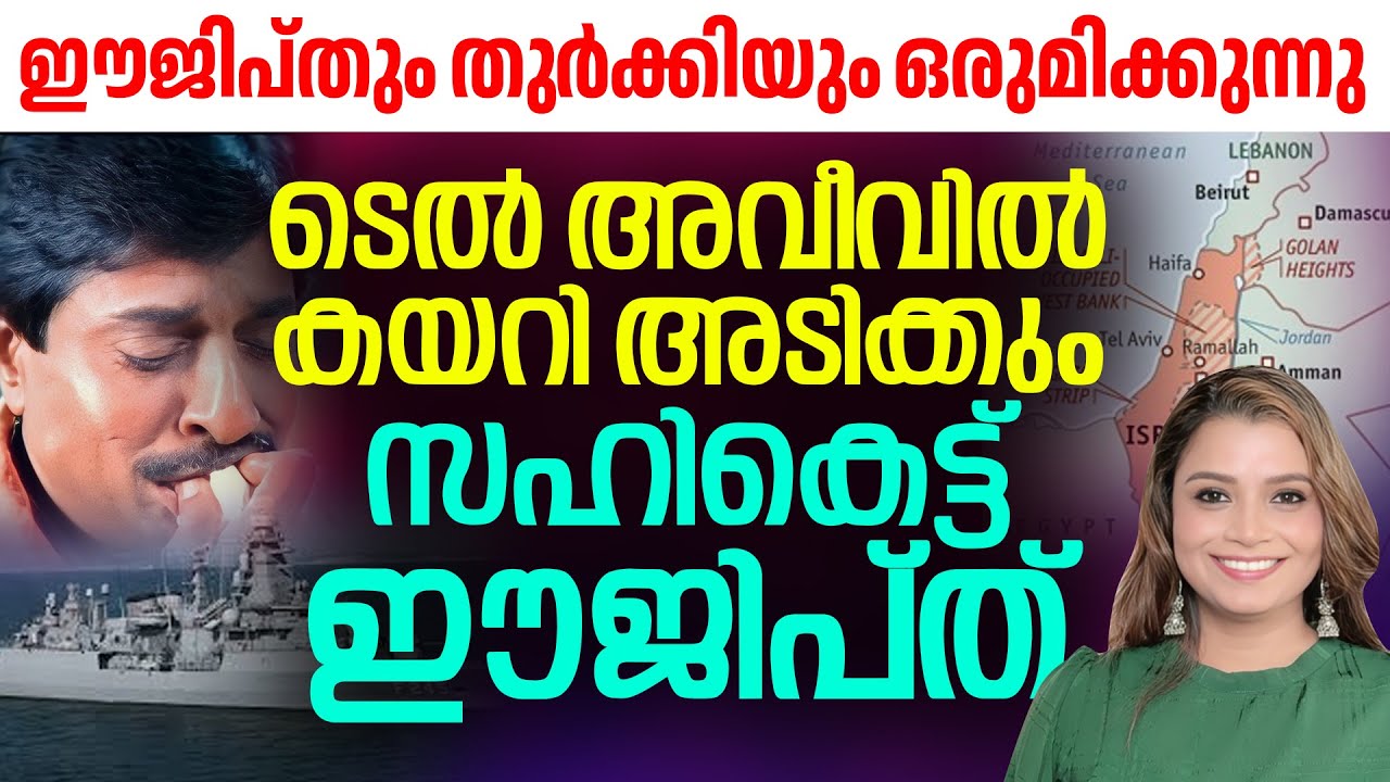 അതിർത്തിയിൽ സൈനിക വിന്യാസം | Egypt & Turkey ഒരുമിച്ച്  | Malayalam News | Sunitha Devadas