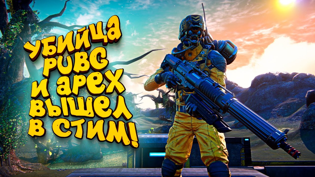 УБИЙЦА APEX LEGENDS НАКОНЕЦ ТО ВЫШЕЛ! - Planetside Arena
