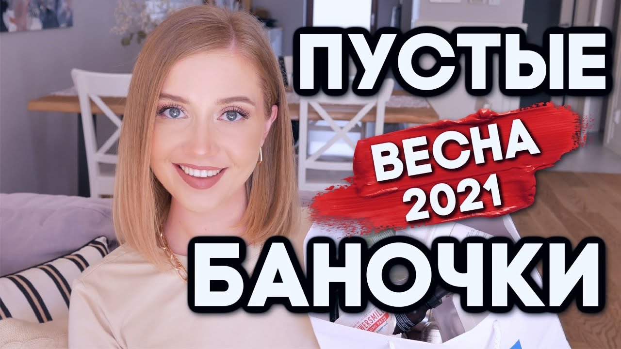 ПУСТЫЕ БАНОЧКИ ВЕСНЫ🌸 ✅ КУПЛЮ❌НЕ КУПЛЮ СНОВА, ФИНАЛЬНЫЙ ОБЗОР КОСМЕТИКИ