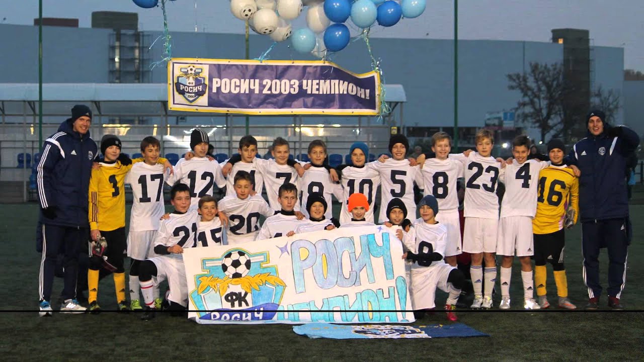 ФК Росич 2003 г.р. ЧЕМПИОНЫ МОСКВЫ 2015